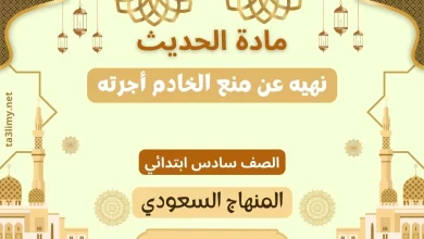 حل درس نهيه عن منع الخادم أجرته صف سادس سعودي